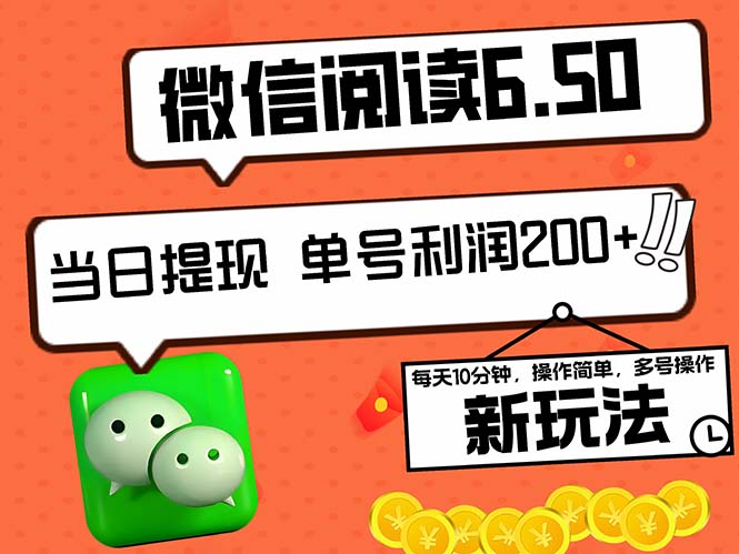 2024最新微信阅读6.50新玩法，5-10分钟 日利润200+，0成本当日提现，可…-云泽轻创网