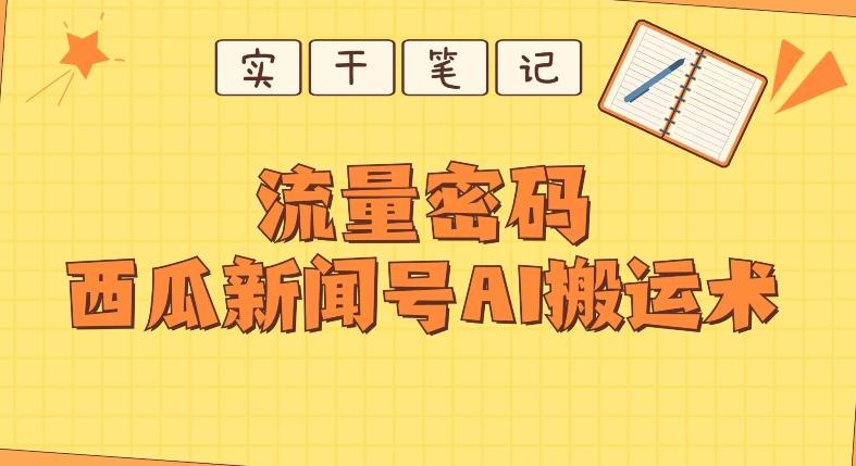【深度拆解】西瓜视频热点新闻号AI搬运术-云泽轻创网