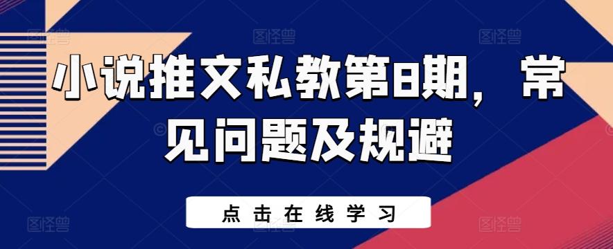 小说推文私教第8期，常见问题及规避-云泽轻创网