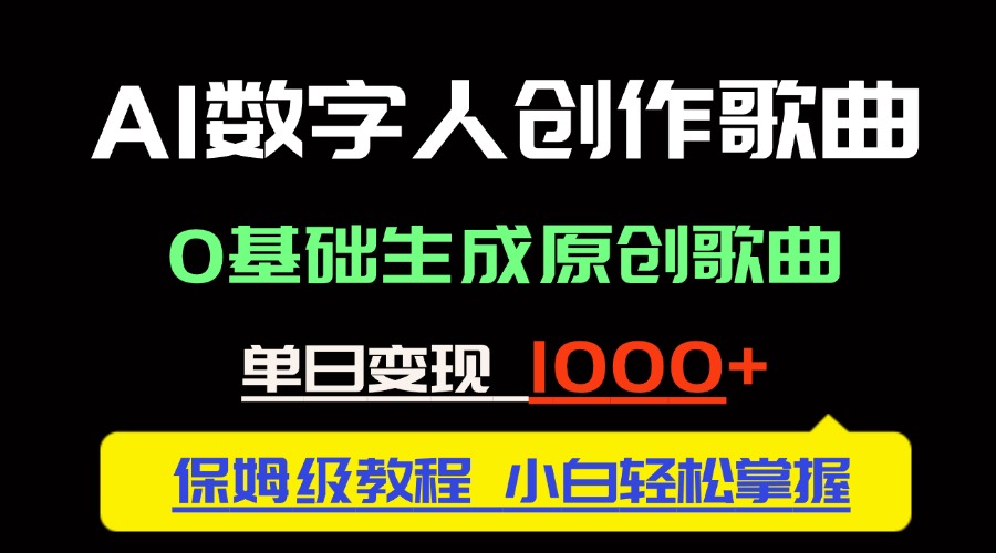 中视频新风口：AI数字人创作歌曲。0基础生成原创歌曲，单日变现1000＋-云泽轻创网