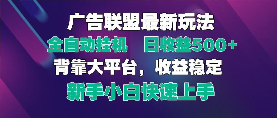 2025广告联盟最新玩法，单机单日500+全自动挂机可矩阵放大，新手小白快...-云泽轻创网
