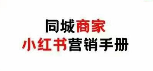同城商家小红书营销手册，小红书0成本引爆线下流量-云泽轻创网