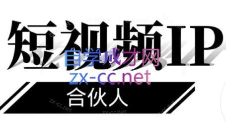 铭则老师·短视频IP合伙人(更新24年)-云泽轻创网