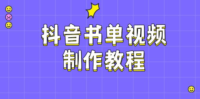 抖音书单视频制作教程,涵盖PS、剪映、PR操作,热门原理,助你账号起飞-云泽轻创网