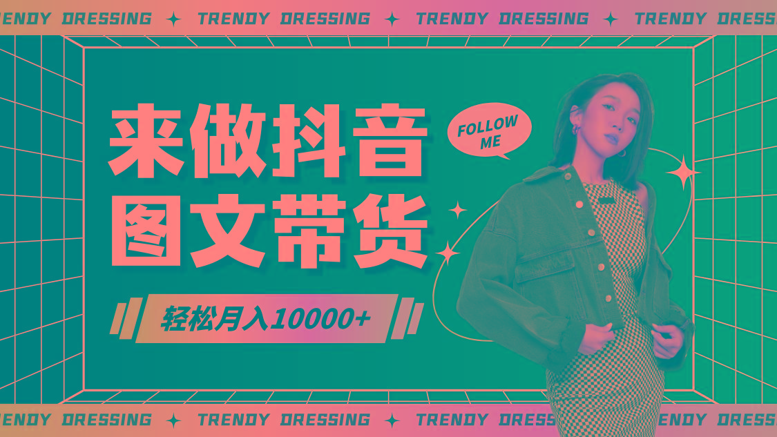 2024高效图文带货快速起号，小白日收入也能1000+-云泽轻创网