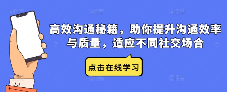 高效沟通秘籍，助你提升沟通效率与质量，适应不同社交场合-云泽轻创网