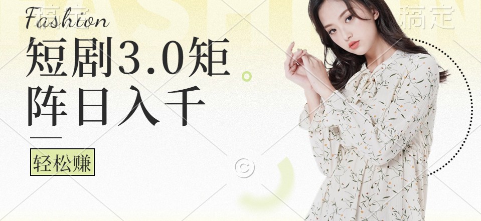 短剧3.0矩阵玩法，超简单，普通人每天可以收入1000+-云泽轻创网