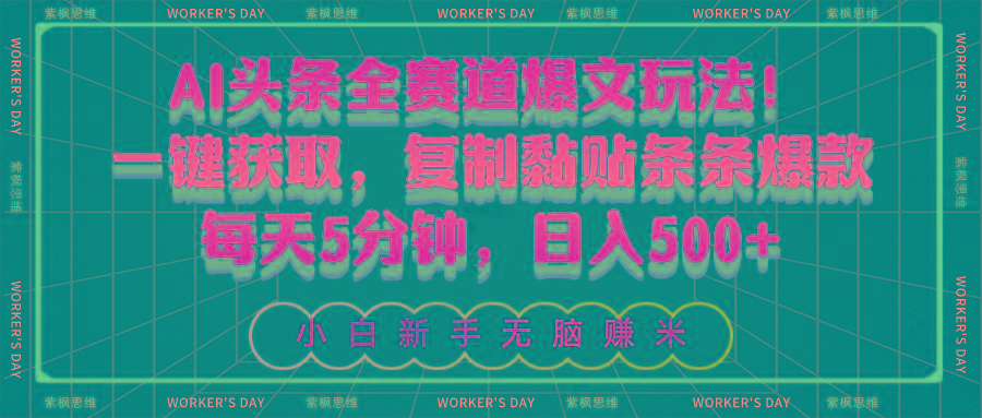 AI头条全赛道爆文玩法！一键获取，复制黏贴条条爆款，每天5分钟，日入500+-云泽轻创网