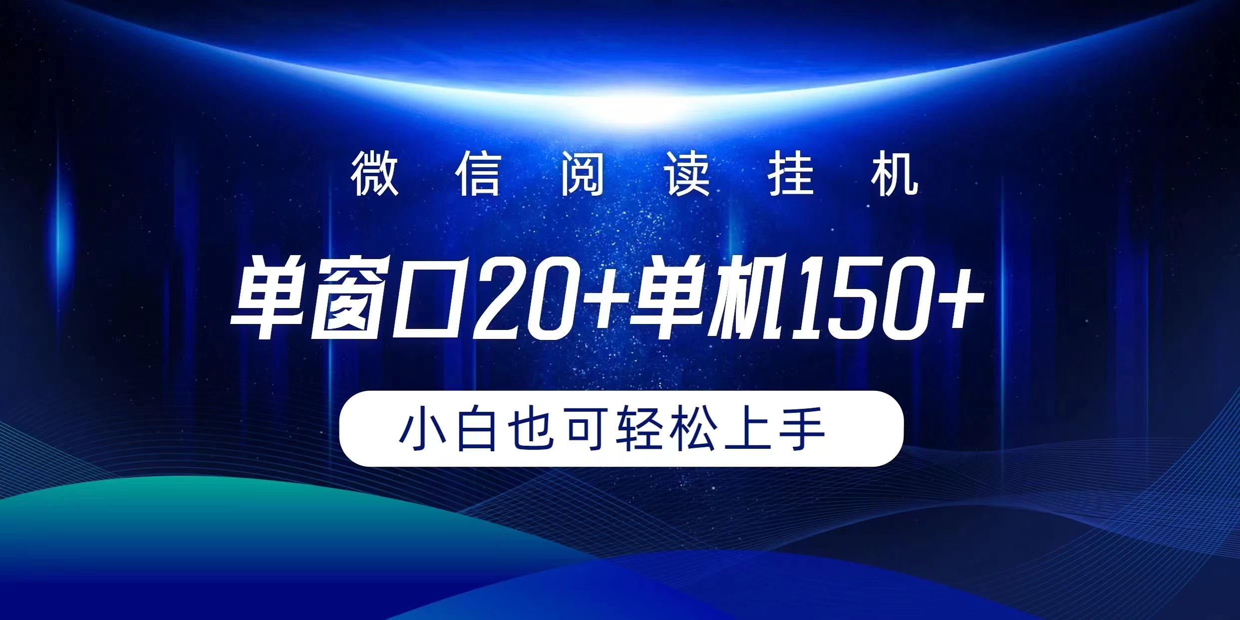 (9994期)微信阅读挂机实现躺着单窗口20+单机150+小白可以轻松上手-云泽轻创网