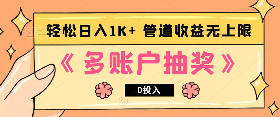 多账号抽奖，0投入也能赚收益，轻松日入1k+，管道收益无上限-云泽轻创网