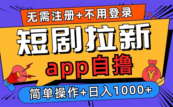 短剧拉新项目自撸玩法，不用注册不用登录，0撸拉新日入1000+-云泽轻创网