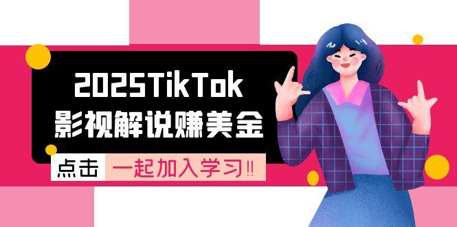 2025TikTok影视解说赚美金，账号注册全流程，中视频计划变现原理-云泽轻创网