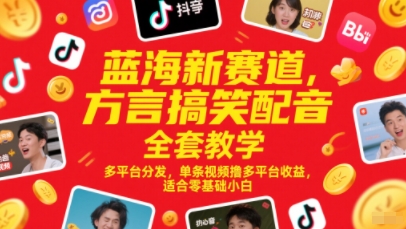 蓝海新赛道，方言搞笑配音全套教学，多平台分发，单条视频撸多平台收益，适合零基础小白-云泽轻创网