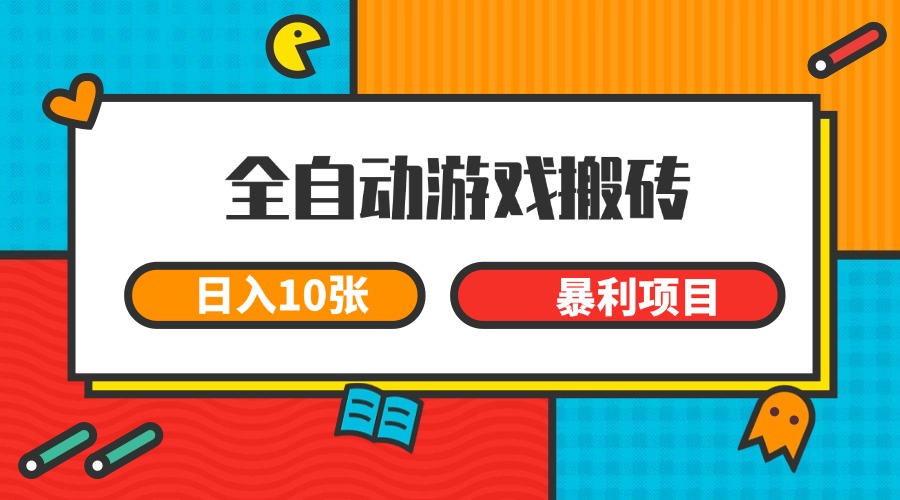 全自动游戏搬砖,日入10张 一个可以长期变现暴利项目-云泽轻创网