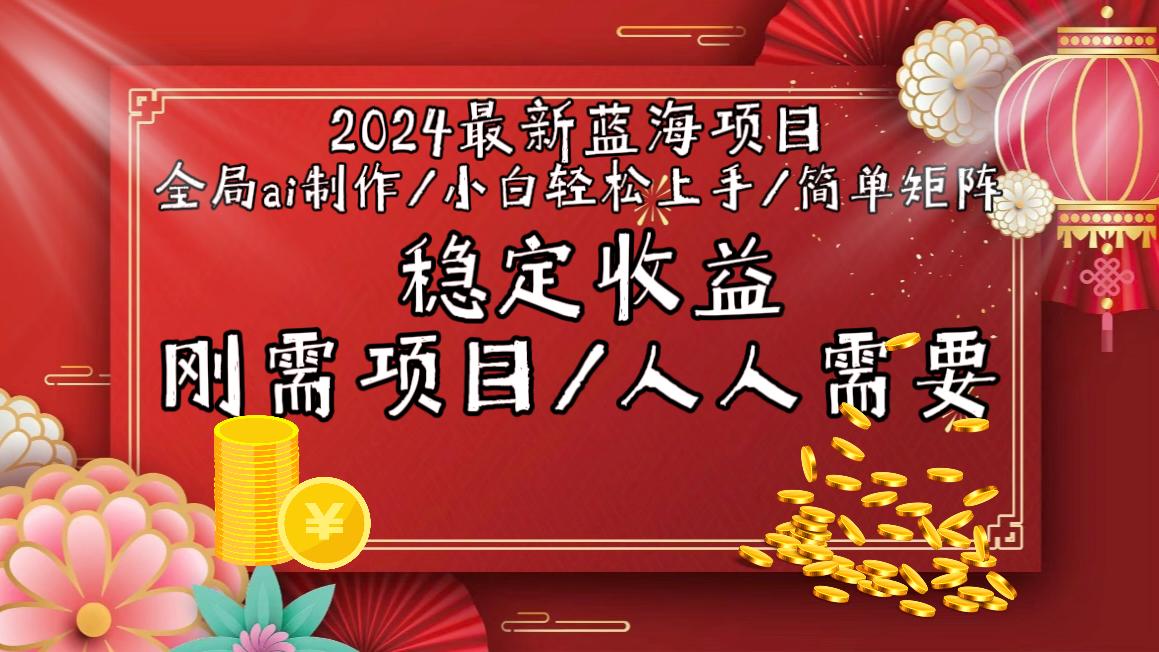 2024最新蓝海项目全局ai制作视频，小白轻松上手，简单矩阵，收入稳定-云泽轻创网