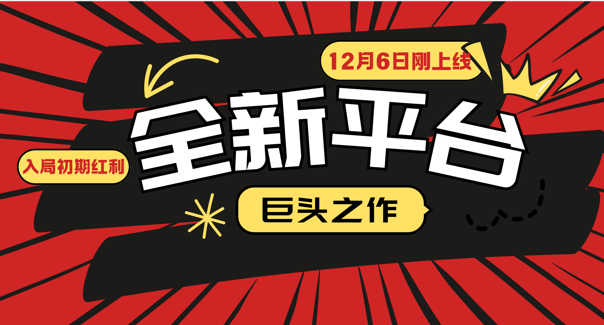 又一个全新平台巨头之作，12月6日刚上线，小白入局初期红利的关键，想吃初期红利的-云泽轻创网