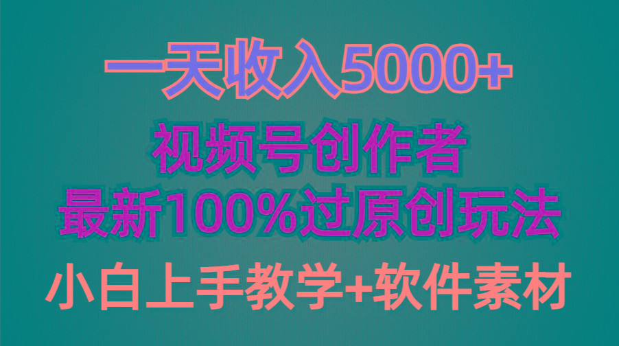 (9568期)一天收入5000+，视频号创作者，最新100%原创玩法，对新人友好，小白也可.-云泽轻创网