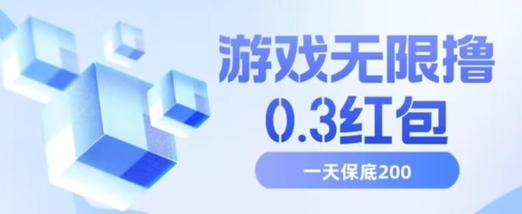游戏无限撸0.3红包，号多少取决你搞多久，多撸多得，保底一天200+【揭秘】-云泽轻创网
