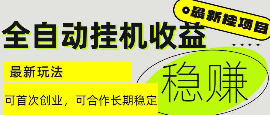 6月最新全自动挂机项目日入2000+长期稳定收益-云泽轻创网