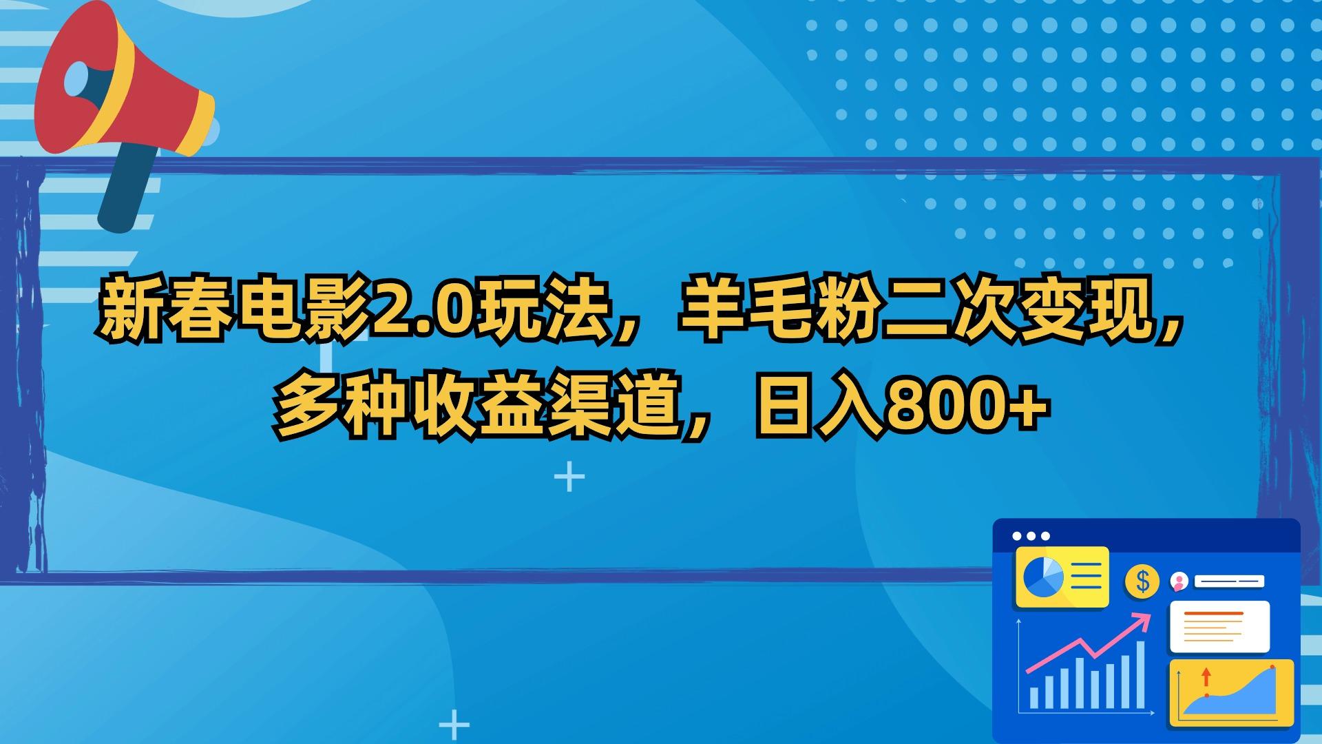 新春电影2.0玩法，羊毛粉二次变现，多种收益渠道，日入800+-云泽轻创网