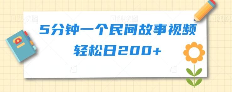 5分钟一个民间故事视频轻松日200+-云泽轻创网