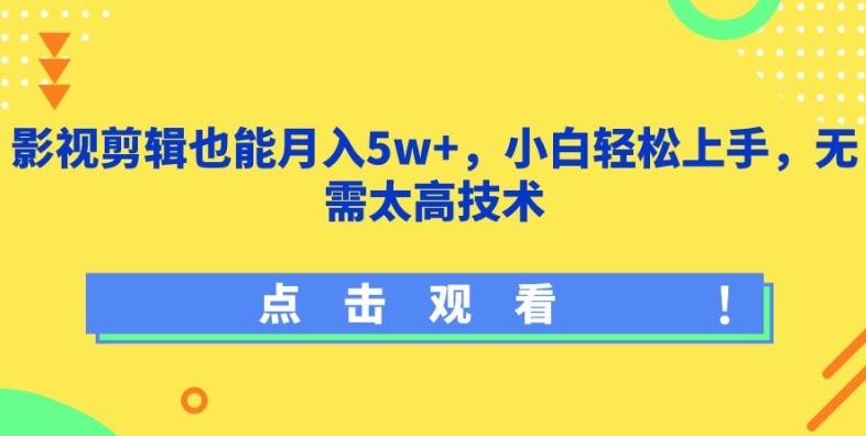 影视剪辑也能月入5w+，小白轻松上手，无需太高技术【揭秘】-云泽轻创网