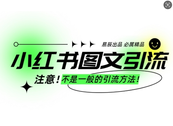 小红书图文引流创业粉，最稳引流方法，日引300+可批量操作-云泽轻创网