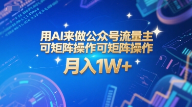 用AI来做公众号流量主，可矩阵操作，月入1W+，系统课【附工具指令】-云泽轻创网