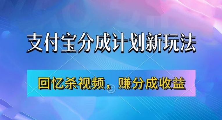 支付宝分成计划最新玩法，利用回忆杀视频，赚分成计划收益，操作简单，新手也能轻松月入过万-云泽轻创网