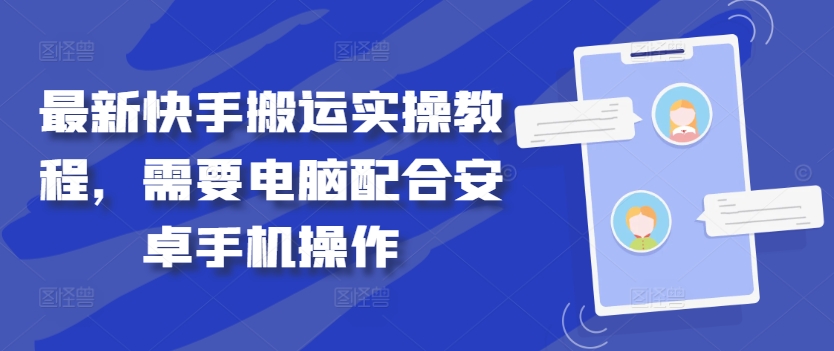 最新快手搬运实操教程，需要电脑配合安卓手机操作-云泽轻创网