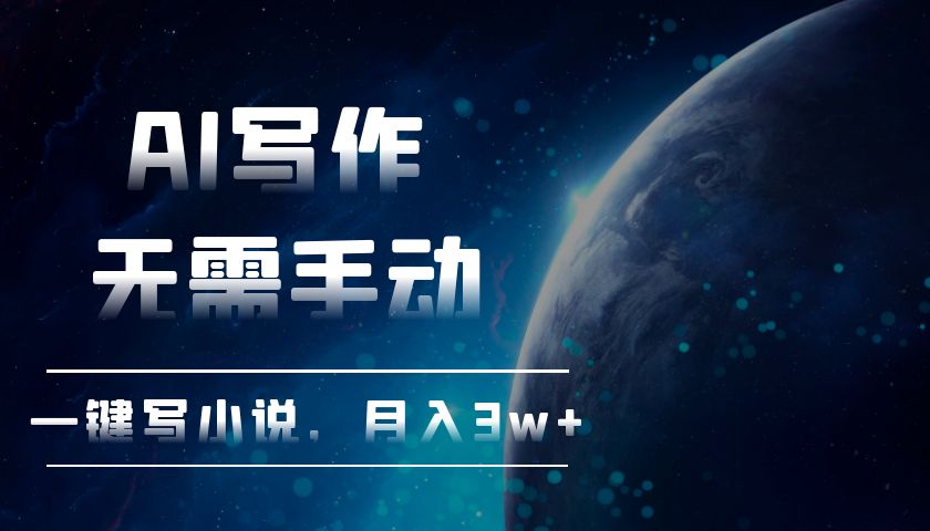 AI写作，无需手动，一键写小说，月入3w+-云泽轻创网