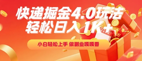 快递掘金4.0玩法，轻松日入1K+，小白轻松上手，做副业嘎嘎香【揭秘】-云泽轻创网