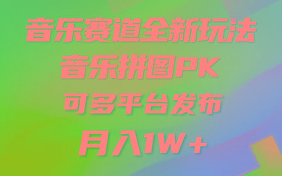 音乐赛道新玩法，纯原创不违规，所有平台均可发布 略微有点门槛，但与…-云泽轻创网