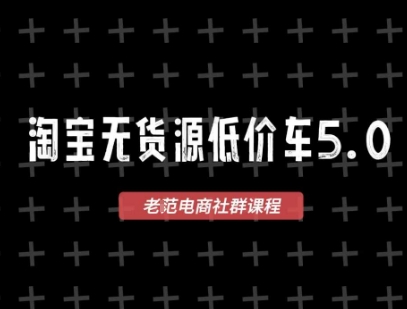 淘宝无货源2025VIP教程，​最新的淘宝无货源课程，1688代发，蓝海选品，零成本创业首选-云泽轻创网