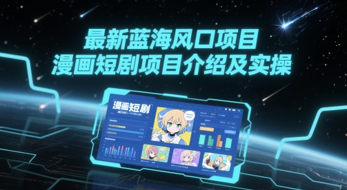 最新蓝海风口项目，漫画短剧项目介绍及实操-云泽轻创网