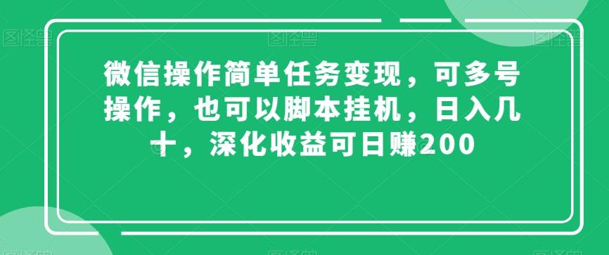 微信操作简单任务变现，可多号操作，也可以脚本挂机，日入几十，深化收益可日赚200【揭秘】-云泽轻创网