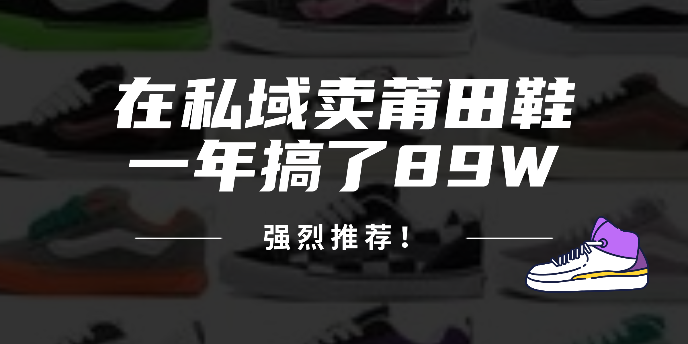 24年在私域卖莆田鞋，一年搞了89W，强烈推荐！-云泽轻创网