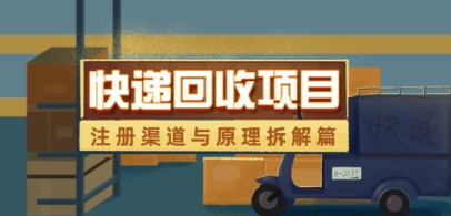 快递回收项目拆解_注册渠道与全流程原理解析-云泽轻创网