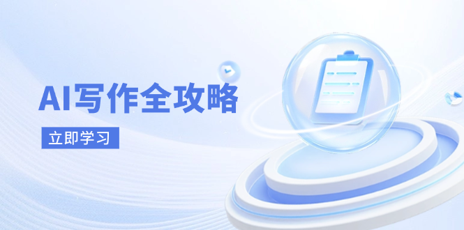 AI写作全攻略，拥抱AI写作新时代，从AI写作原理、核心技巧到实战应用-云泽轻创网