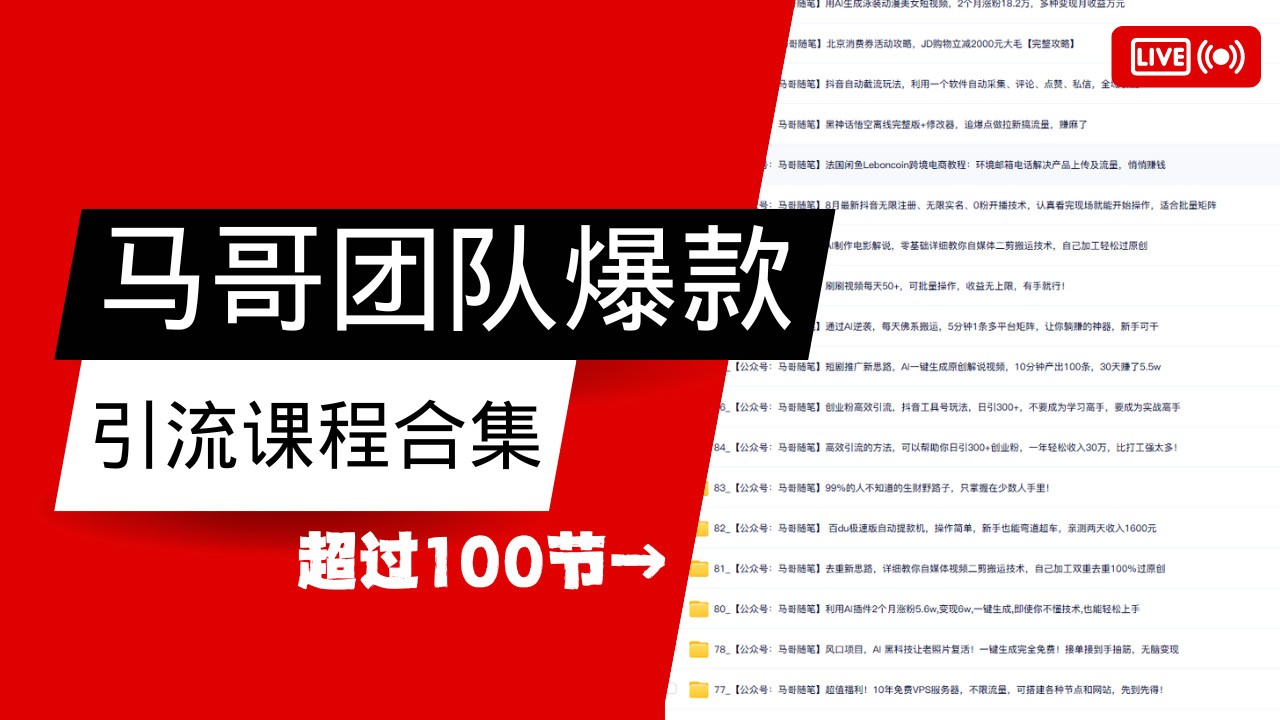 马哥团队【122节】最全项目爆款引流课程合集【持续更新】-云泽轻创网