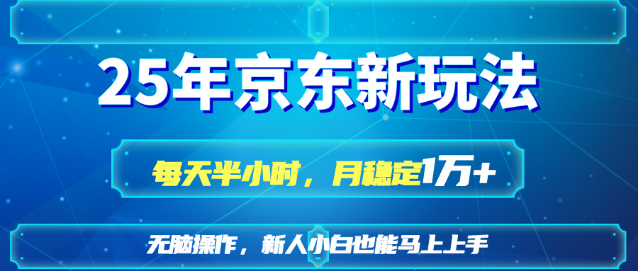25京东新玩法，每天半小时，月稳定1W+-云泽轻创网