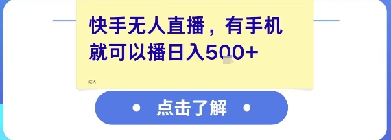 快手无人直播，有手机就可以播，收益可观日入5张+-云泽轻创网