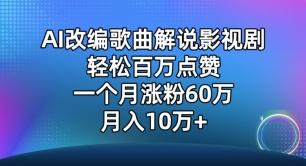 AI改编歌曲解说影视剧，唱一个火一个，单月涨粉60万，轻松月入10万【揭秘】-云泽轻创网