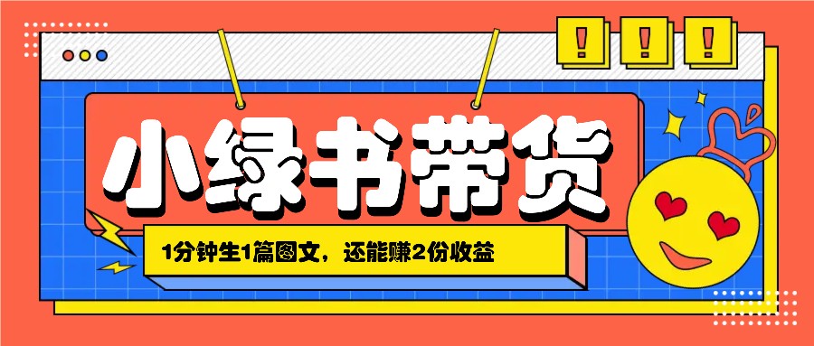 小绿书搬运带货，1分钟一篇，还能赚2份收益，月收入几千上万-云泽轻创网
