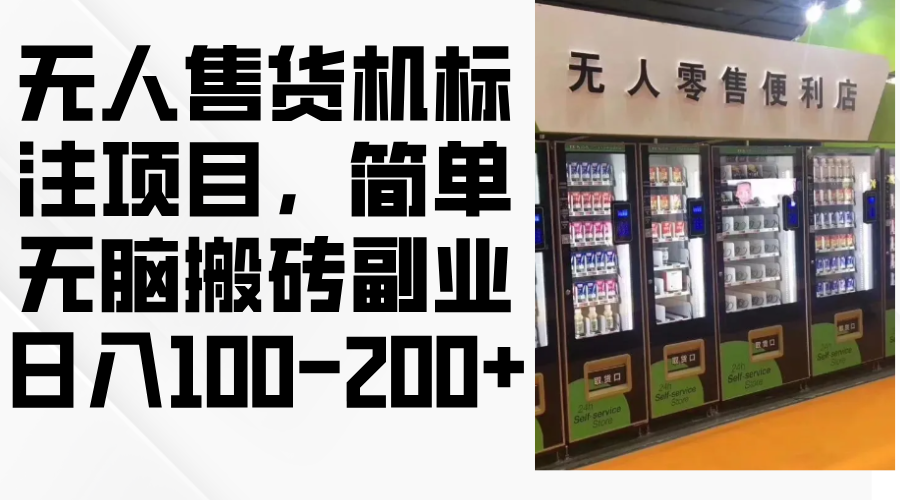 无人售货机标注项目，简单无脑搬砖副业，日入100-200+-云泽轻创网