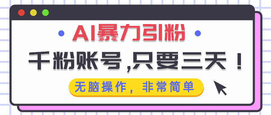 AI暴力引粉，千粉账号只需要三天，无脑操作有手就行-云泽轻创网