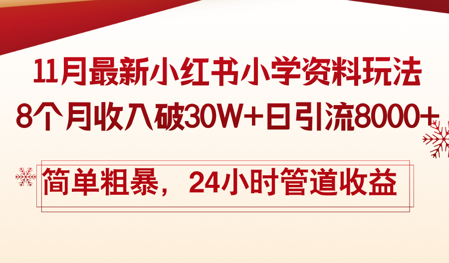 11月份最新小红书小学资料玩法，8个月收入破30W+日引流8000+，简单粗暴-云泽轻创网