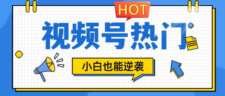 视频号分成计划热门赛道，把握流量，小白也能逆袭-云泽轻创网