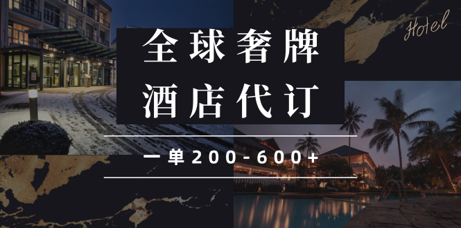 闲鱼全球高奢酒店代订蓝海项目，一单200-600+-云泽轻创网