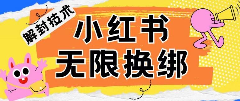 小红书、账号封禁，解封无限换绑技术【揭秘】-云泽轻创网